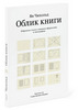 «Облика книги» Яна Чихольда