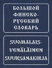 Большой финско-русский словарь
