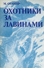 Охотники за лавинами,  М. Отуотер