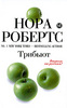 Нора Робертс "Трибьют"