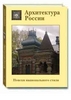 Лисовский В.Г. "Архитектура России: поиски национального стиля"