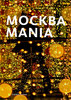 Москваmania