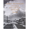 Санкт-Петербург - столица Российской империи. 1703-1917