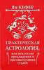 Кефер, Ян. ПРАКТИЧЕСКАЯ АСТРОЛОГИЯ