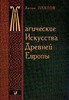 Платов А. Магические Искусства Древней Европы