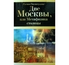 Рустам Рахматуллин «Две Москвы, или Метафизика Столицы»