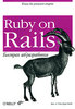 Ruby on Rails. Быстрая веб-разработка