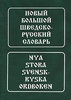 Большой шведско-русский словарь