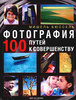 Фотография. 100 путей к совершенству | Мишель Бюссель | 100 Ways to Take Better Photograhps | Купить книги: интернет-магазин / I