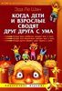 Эда ле шан "Когда взрослые и дети сводят друг друга с ума