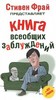 "Книга всеобщих заблуждений"