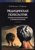 Медицинская психология:основы патопсихологии и психопатологии