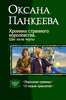 О. Панкеева. Цикл "Судьба короля"