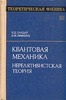 Ландау, Лифщиц. Квантовая механика.