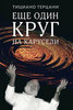 Тициано Терцани "Еще один круг на карусели"