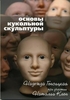 Книга «Основы кукольной скульптуры»