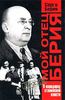 Серго Берия "Мой отец Берия. В коридорах сталинской власти"
