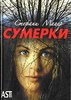 Стефани Майер "Сумерки"