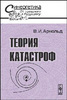 Арнольд В.И. "Теория катастроф"