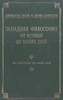 Антисери, Реале "Западная философия" 4 ТОМ