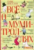 книга "Все о муми-троллях"