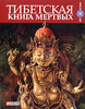 Тибетская книга Мертвых с комментариями Юнга