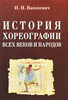 Книга "История хореографии всех времен и народов"