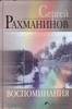 Чемберджи, "Рахманинов. Воспоминания"