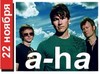 концерт "A-ha" 22 ноября