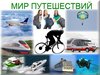 путешествие....в любой уголок мира