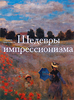 "Шедевры импрессионизма" Симона Бартолена