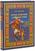 История Русской жизни с древнейших времен. И. Е. Забелин