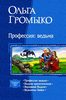 О.Громыко "В.Редная" (полное собрание)100-150 грн.