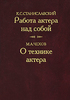 К. С. Станиславский. Работа актера над собой. М. А. Чехов. О технике актера