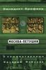 Москва - Петушки. С комментариями Э.Власова Венедикт Ерофеев