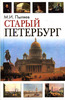 Книги про Петербург