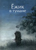 книга Ёжик в тумане с иллюстрациями Франчески  Ярбусовой