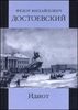 роман "Идиот" Ф.М. Достоевский