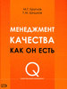 Круглов М.Г. Менеджмент качества как он есть