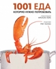 Книга "1001 еда, которую нужно попробовать"