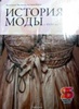 Книга "История моды с 18 по 20в."  в двух томах