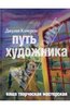 Джулия Кэмерон "Путь художника"