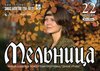 Концерт группы Мельница