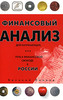 В. З. Черняк «Финансовый анализ»