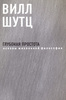 Вилл Шутц "Глубокая простота"