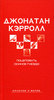 Поцеловать осиное гнездо, Джонатан Кэрролл