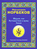 Мирзакарим Норбеков «Шухлик, или Путешествие к пупку Земли»