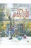 Правдивая история Деда Мороза