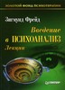 Лекции по введению в психоанализ, З.Фрейд