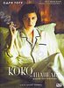 "Коко до Шанель" dvd